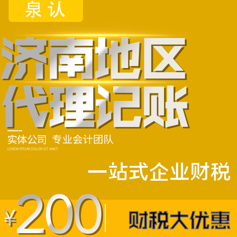 濟南代理記賬公司的收費標準