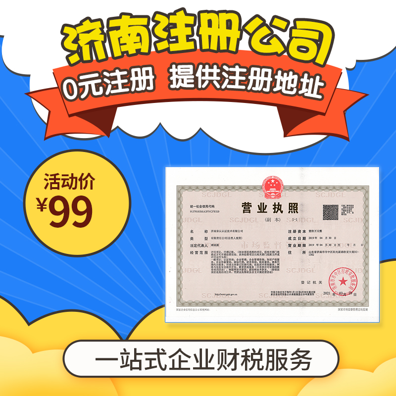 注冊公司山東開頭和濟南開頭都有哪些區別