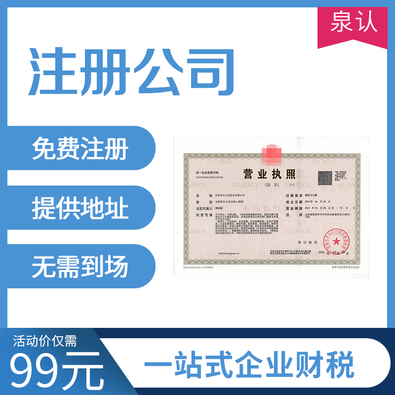 濟南注冊公司 濟南注冊公司