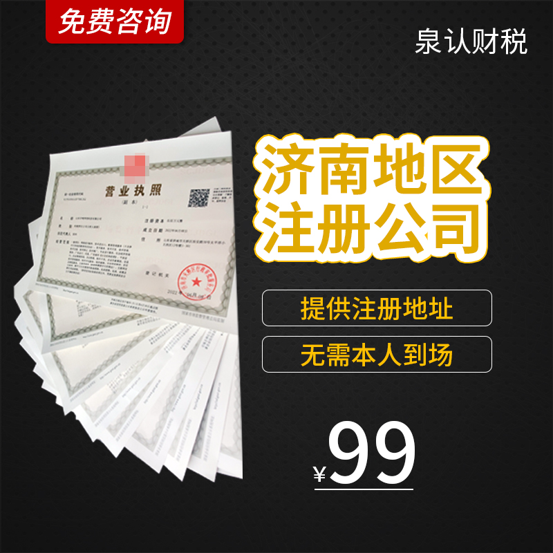 濟(jì)南注冊公司 濟(jì)南注冊公司