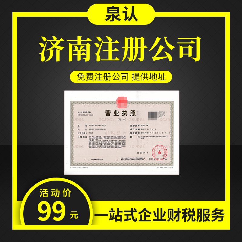 濟南注冊公司一年大概需要多少費用？