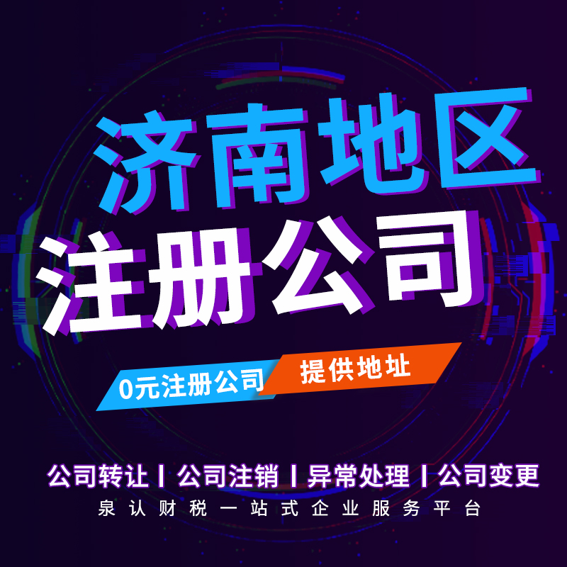 濟南注冊公司以山東開頭的有什么要求？