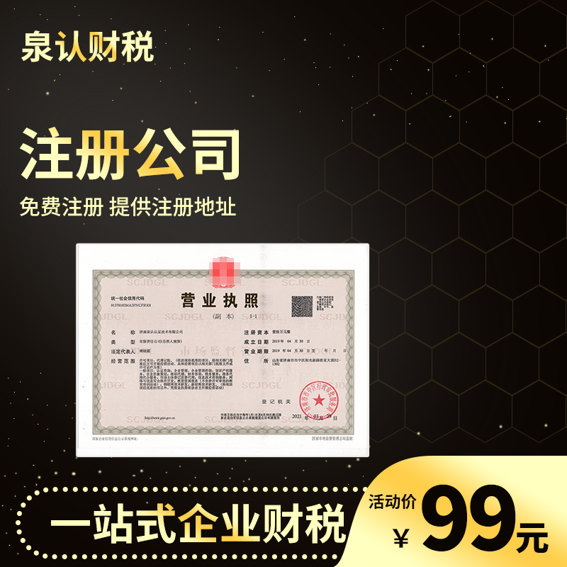 2025濟(jì)南注冊公司流程和費用標(biāo)準(zhǔn)官網(wǎng)