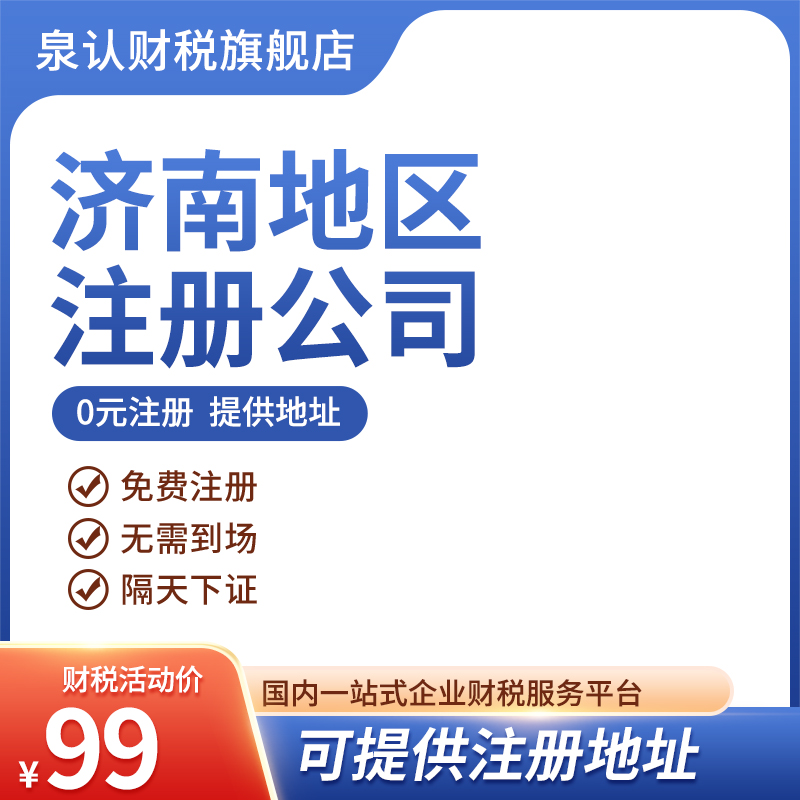 濟(jì)南有代辦營業(yè)執(zhí)照的嗎？