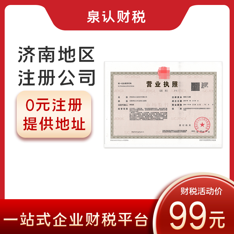 濟南電商個人營業執照注冊流程