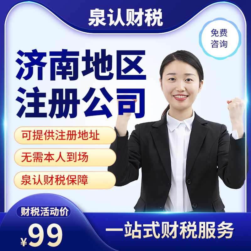 濟(jì)南注冊(cè)公司 濟(jì)南注冊(cè)公司