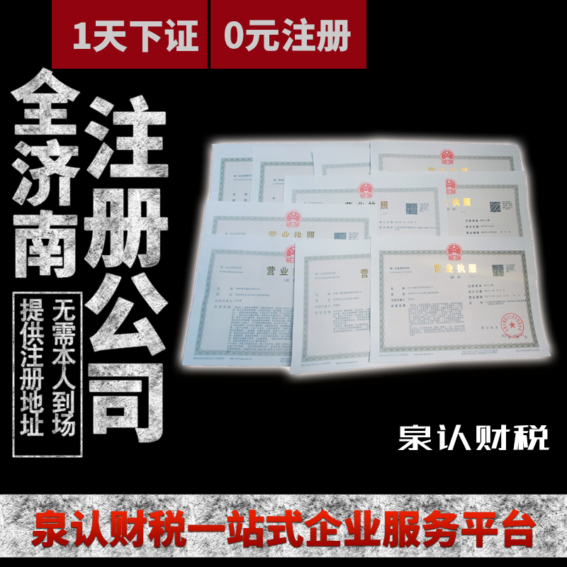 濟南辦理公司注冊手續流程
