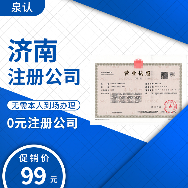 濟(jì)南注冊公司