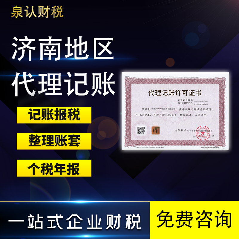 濟(jì)南記賬公司哪家服務(wù)好一點(diǎn)？