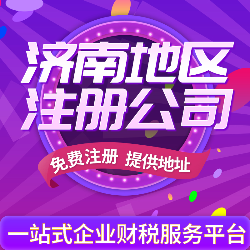 在濟(jì)南注冊公司需要什么條件？