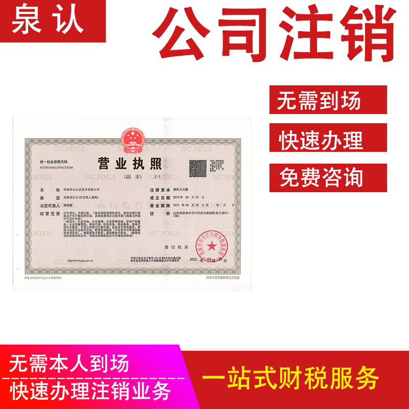 濟南公司注銷代辦一般要花多少錢？