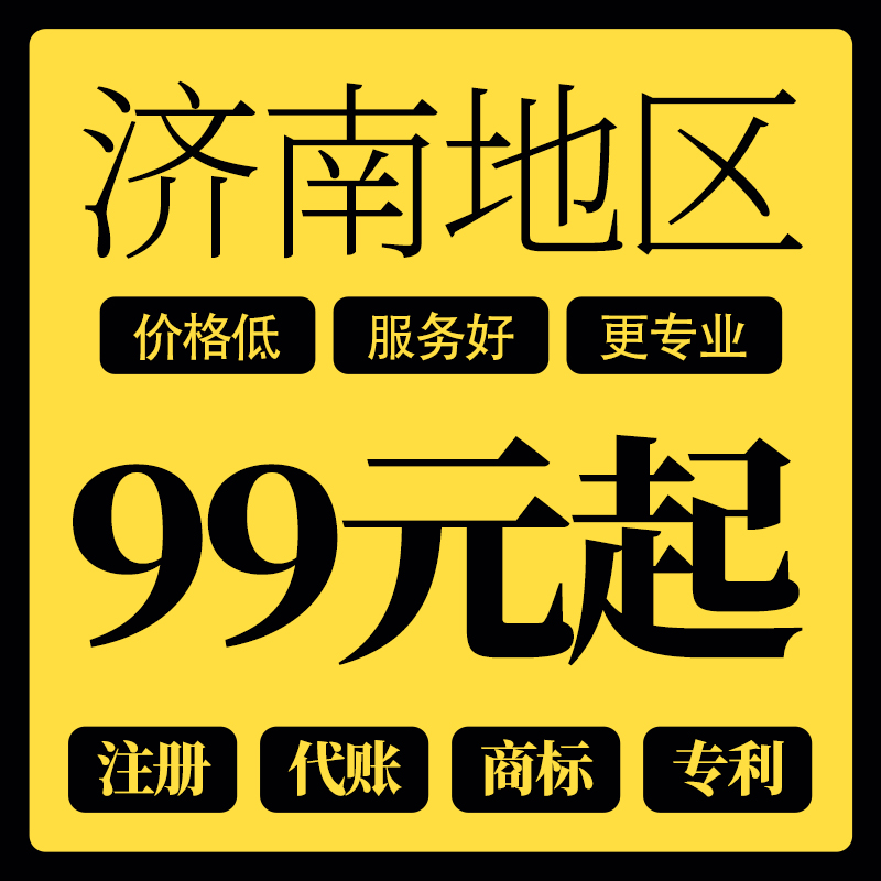 濟南注冊公司代理代辦多少錢？