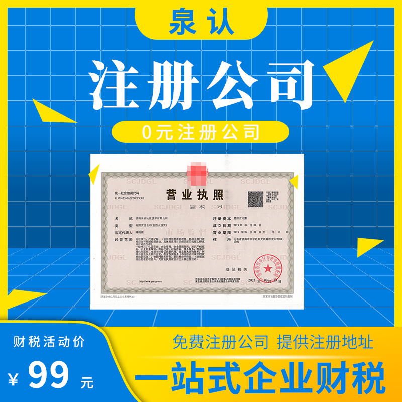 濟南公司注冊地址出租費用