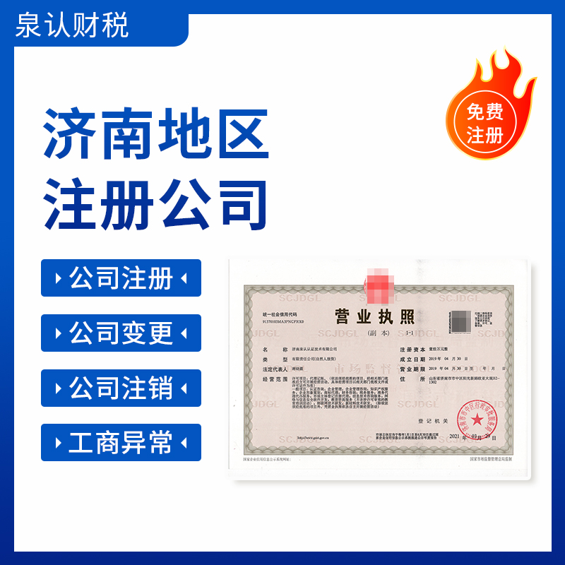 濟南注冊公司登記流程及費用