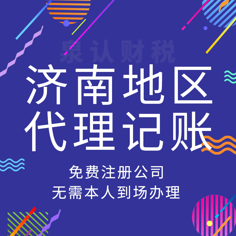 山東濟南代理記賬公司服務及費用