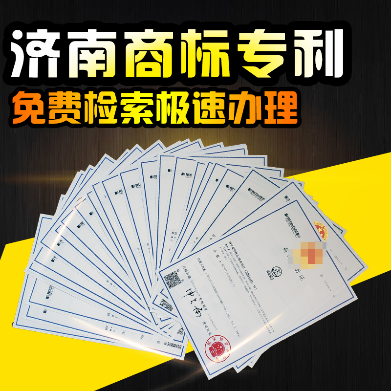 濟南注冊商標要多少錢流程及費用