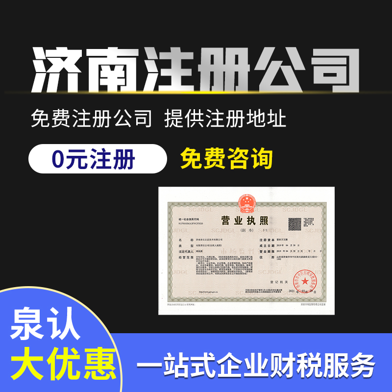 濟南申請注冊公司多少錢？