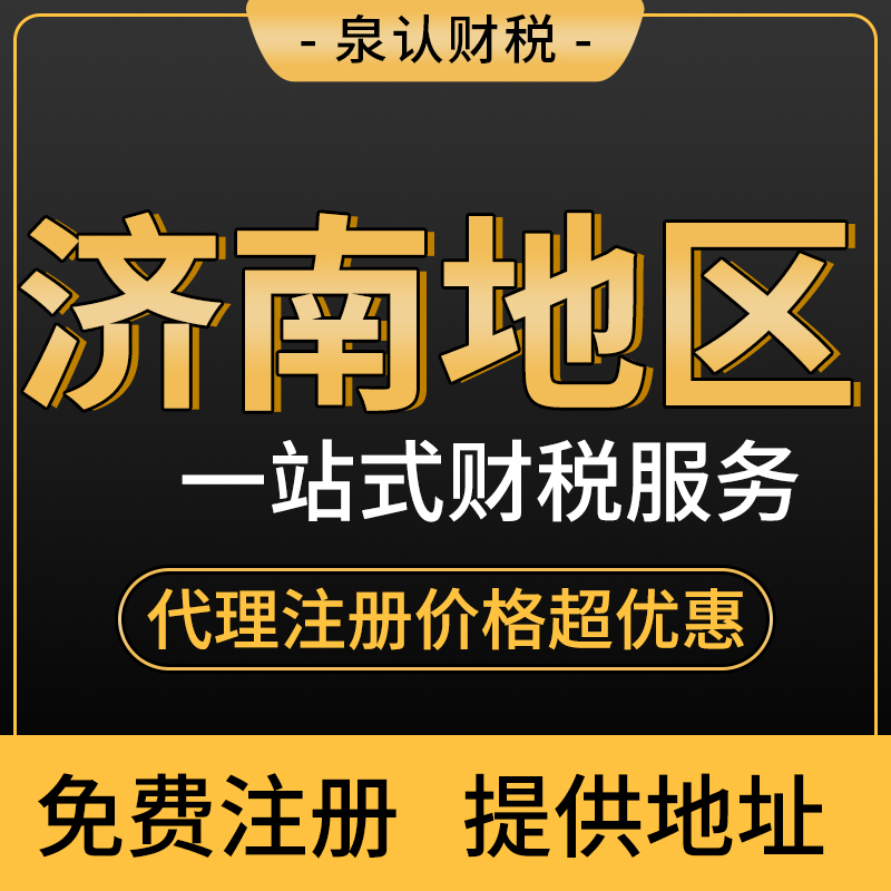濟南公司注冊代辦一般多少錢？